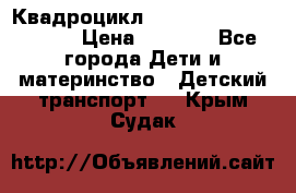 Квадроцикл “Molto Elite 5“  12v  › Цена ­ 6 000 - Все города Дети и материнство » Детский транспорт   . Крым,Судак